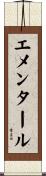 エメンタール Scroll