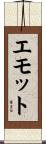 エモット Scroll