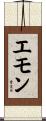 Emon Scroll