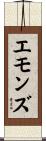 Emmons Scroll