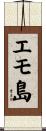 エモ島 Scroll