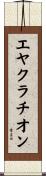 エヤクラチオン Scroll