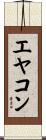 エヤコン Scroll