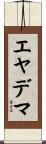 エヤデマ Scroll
