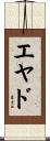 Eyad Scroll