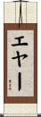 エヤー Scroll