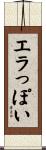 エラっぽい Scroll
