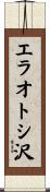エラオトシ沢 Scroll