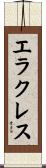 エラクレス Scroll