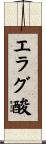 エラグ酸 Scroll