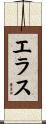 エラス Scroll