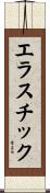 エラスチック Scroll