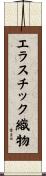 エラスチック織物 Scroll