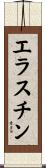 エラスチン Scroll