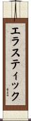 エラスティック Scroll