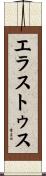 エラストゥス Scroll