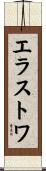 エラストワ Scroll
