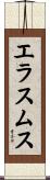 エラスムス Scroll