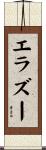 エラズー Scroll