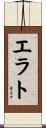 エラト Scroll