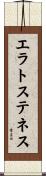 エラトステネス Scroll
