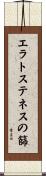 エラトステネスの篩 Scroll