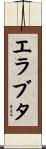 エラブタ Scroll