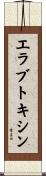 エラブトキシン Scroll