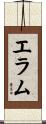 Elam Scroll