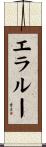 Eralou Scroll