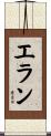 Eran Scroll