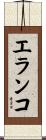 エランコ Scroll