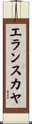 エランスカヤ Scroll