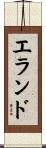 エランド Scroll