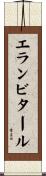 エランビタール Scroll