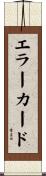 エラー・カード Scroll