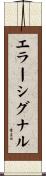 エラーシグナル Scroll