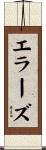 エラーズ Scroll