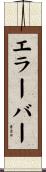 エラーバー Scroll