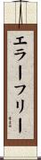 エラー・フリー Scroll