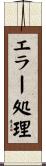 エラー処理 Scroll