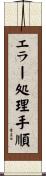 エラー処理手順 Scroll