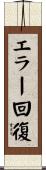 エラー回復 Scroll