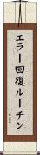エラー回復ルーチン Scroll