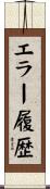 エラー履歴 Scroll