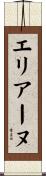 エリアーヌ Scroll