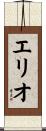 エリオ Scroll