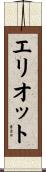 Elliott Scroll