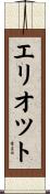 Elliot Scroll