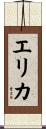 Erika Scroll